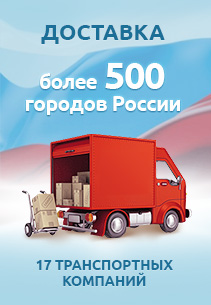 Доставка в любой регион РФ